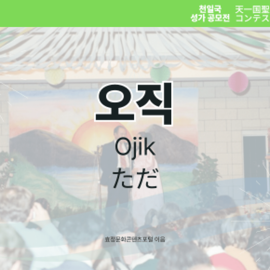오직 오직