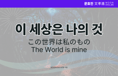 이 세상은 나의 것 이 세상은 나의 것
