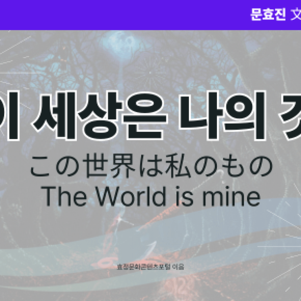 이 세상은 나의 것 이 세상은 나의 것
