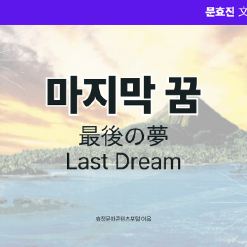 마지막 꿈 마지막 꿈
