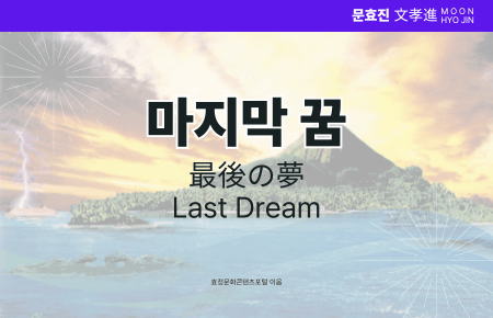 마지막 꿈 마지막 꿈