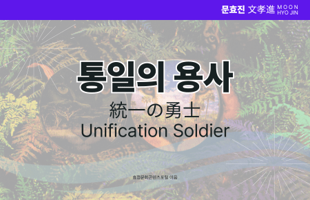 통일의 용사 통일의 용사