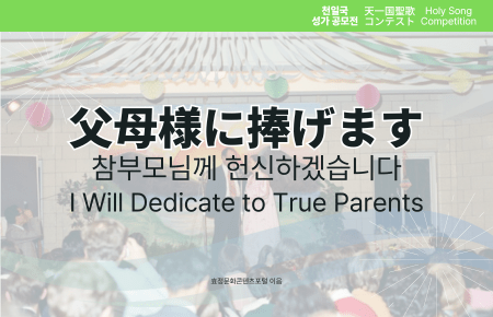 I Will Dedicate to True Parents I Will Dedicate to True Parents