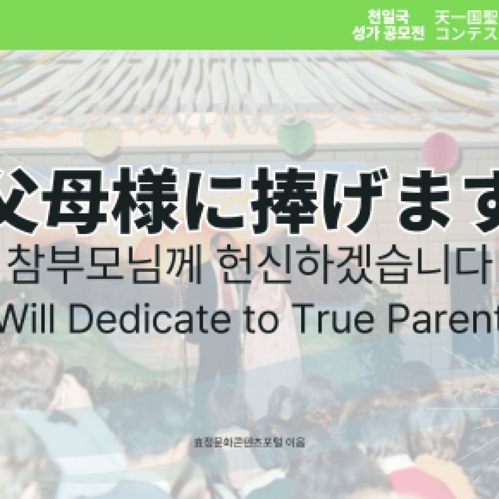 I Will Dedicate to True Parents I Will Dedicate to True Parents