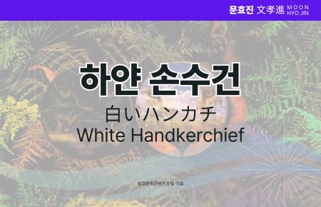 하얀 손수건 하얀 손수건