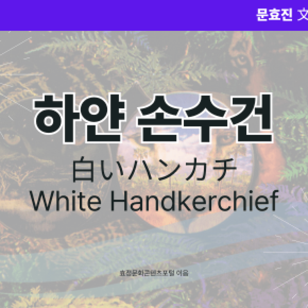 하얀 손수건 하얀 손수건