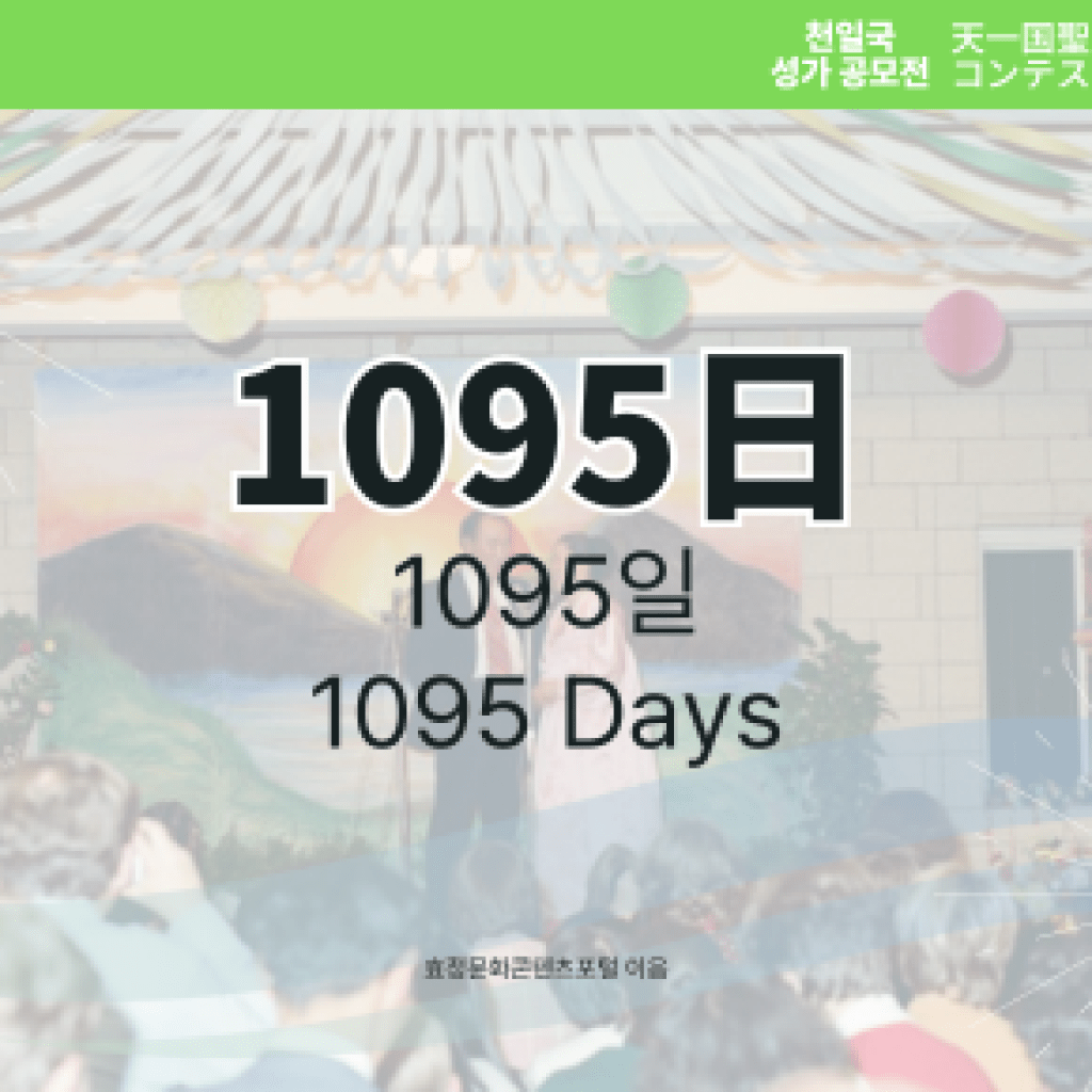 1095 Days 1095 Days