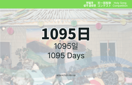 1095 Days 1095 Days