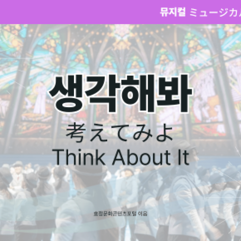 생각해봐 생각해봐