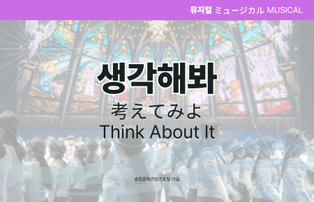 생각해봐 생각해봐