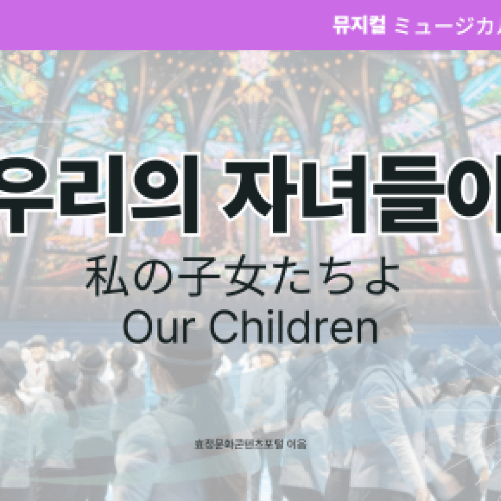 우리의 자녀들아 우리의 자녀들아