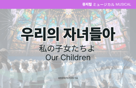 우리의 자녀들아 우리의 자녀들아