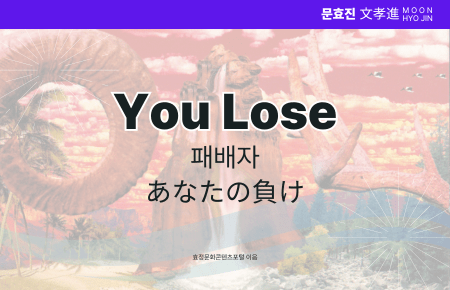 You Lose You Lose
