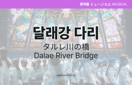 달래강 다리 달래강 다리
