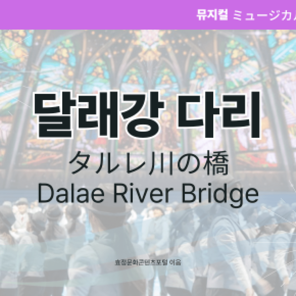 달래강 다리 달래강 다리