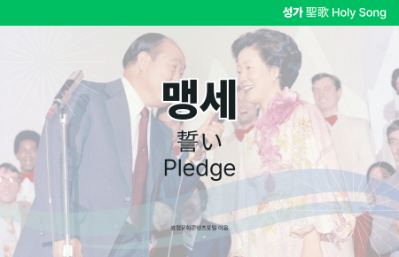 맹세 맹세