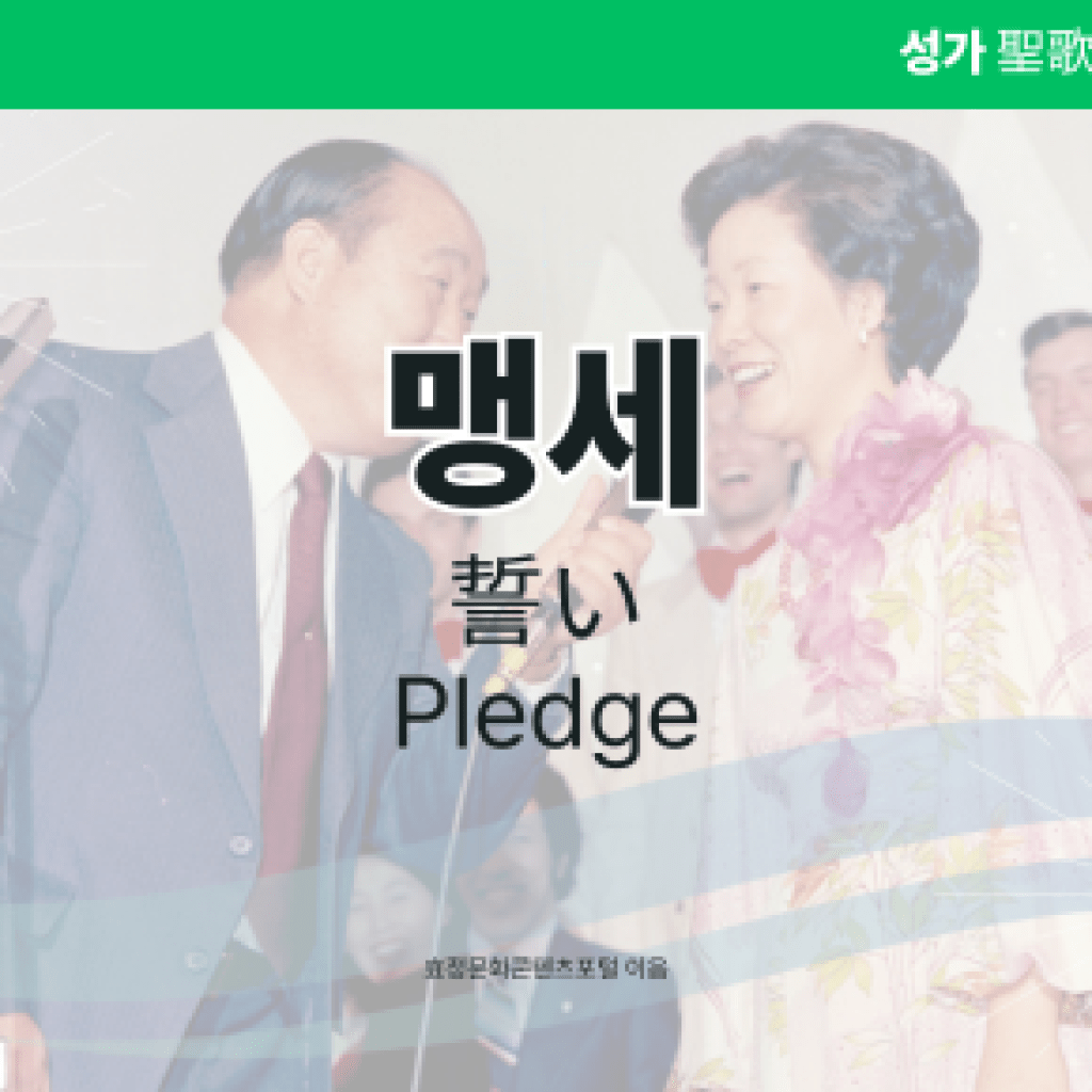 맹세 맹세