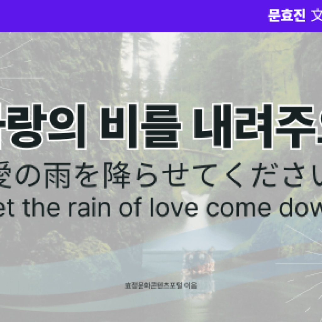 사랑의 비를 내려주오 사랑의 비를 내려주오