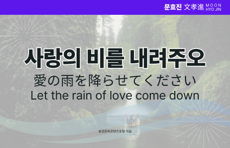 사랑의 비를 내려주오 사랑의 비를 내려주오