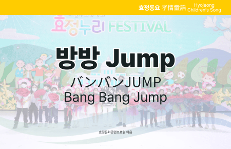 방방 Jump 방방 Jump