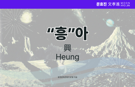 “흥”아 “흥”아