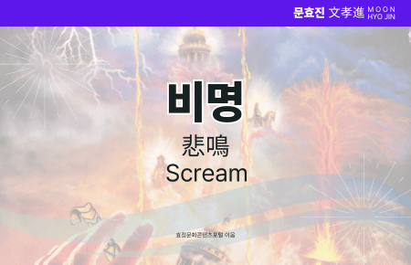 비명 비명