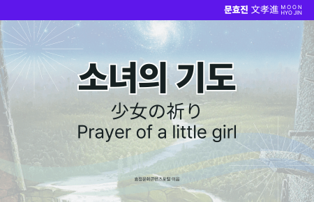 소녀의 기도 소녀의 기도