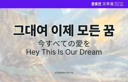 그대여 이제 모든 꿈 그대여 이제 모든 꿈