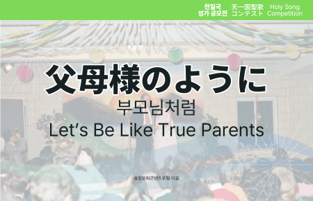Let’s Be Like True Parents Let’s Be Like True Parents