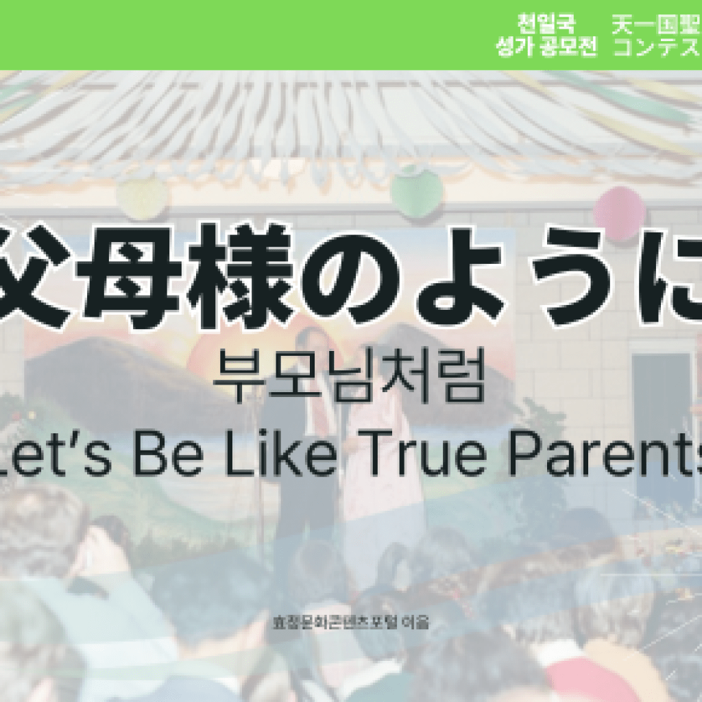 Let’s Be Like True Parents Let’s Be Like True Parents