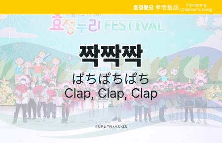짝짝짝 짝짝짝