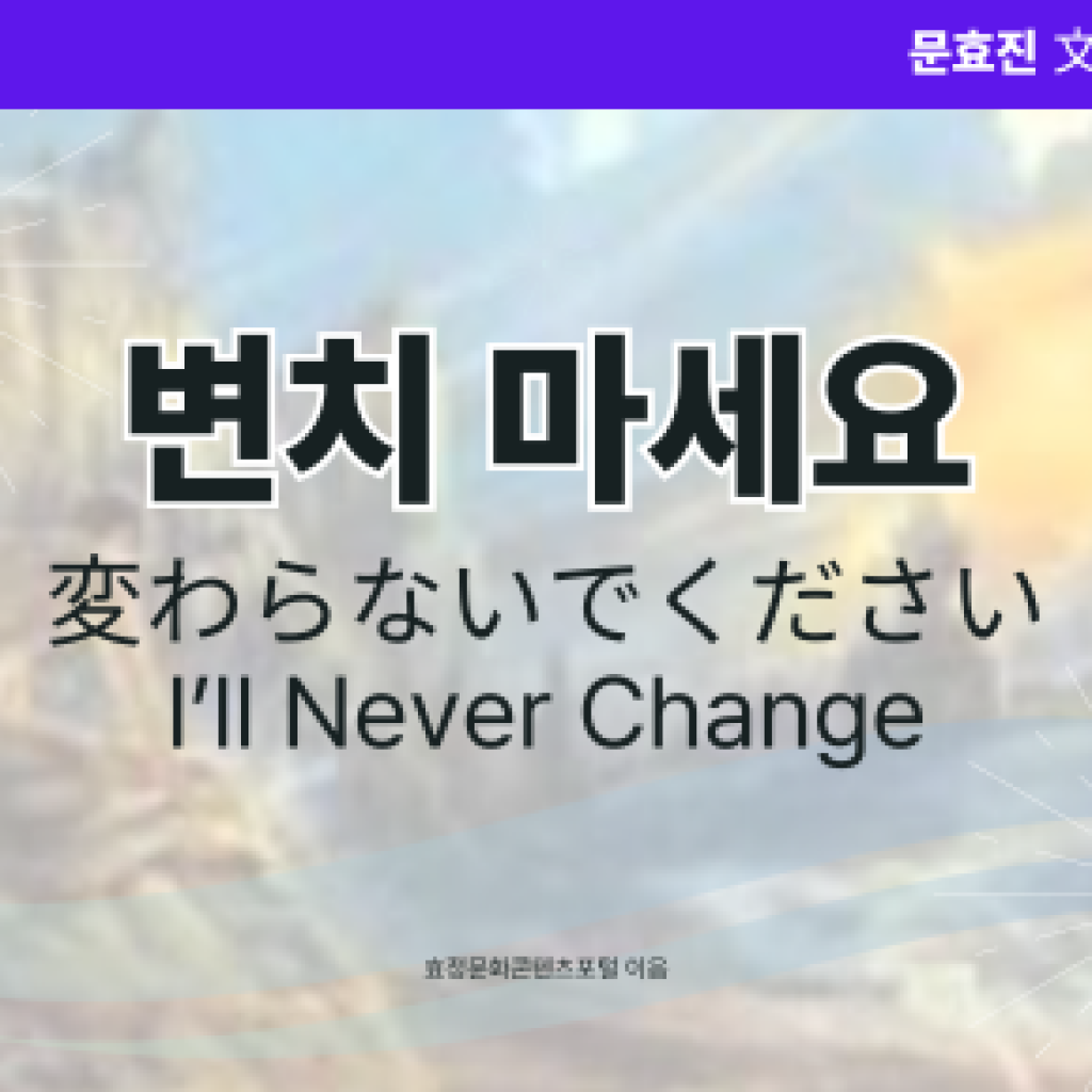 변치 마세요 변치 마세요