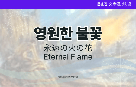 영원한 불꽃 영원한 불꽃