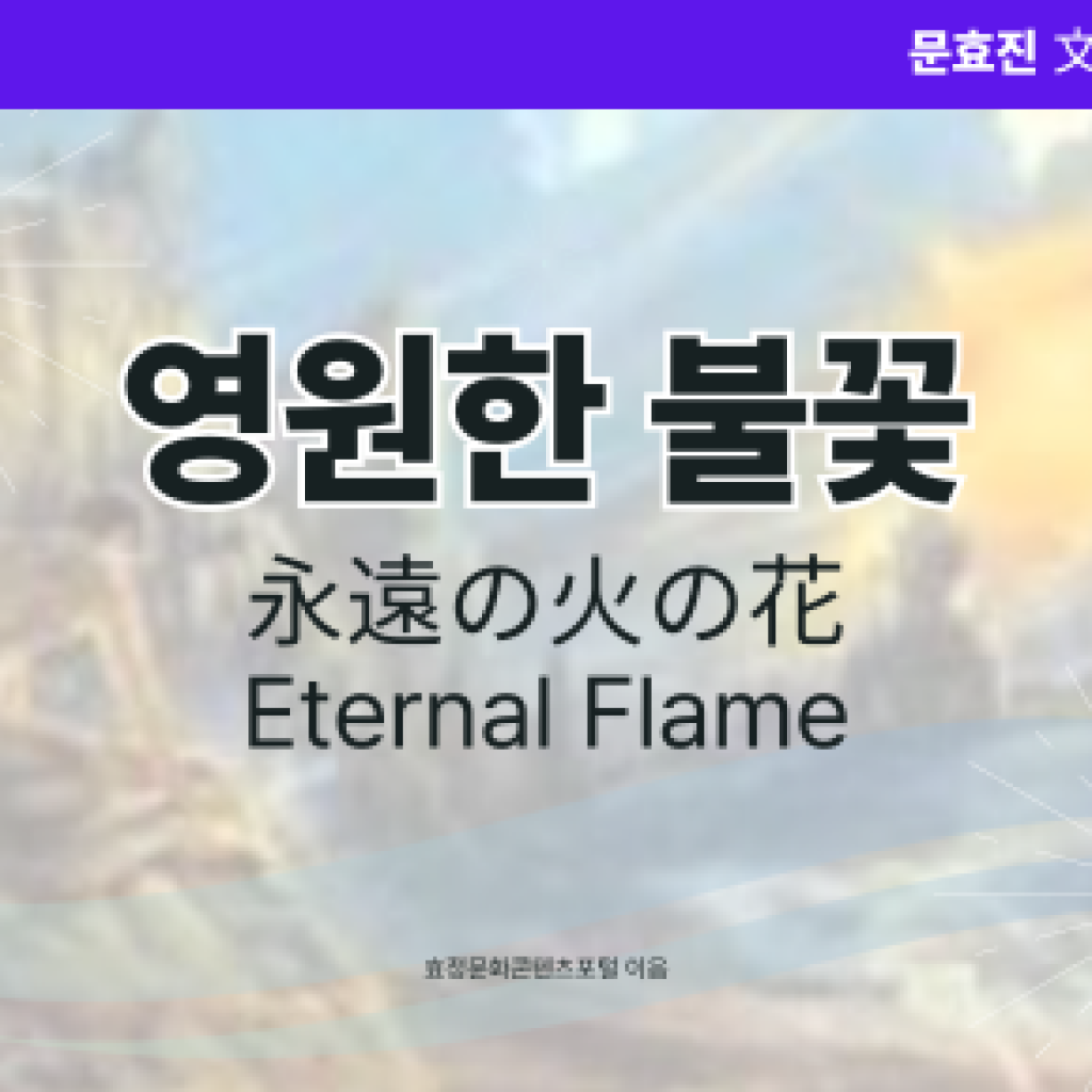영원한 불꽃 영원한 불꽃
