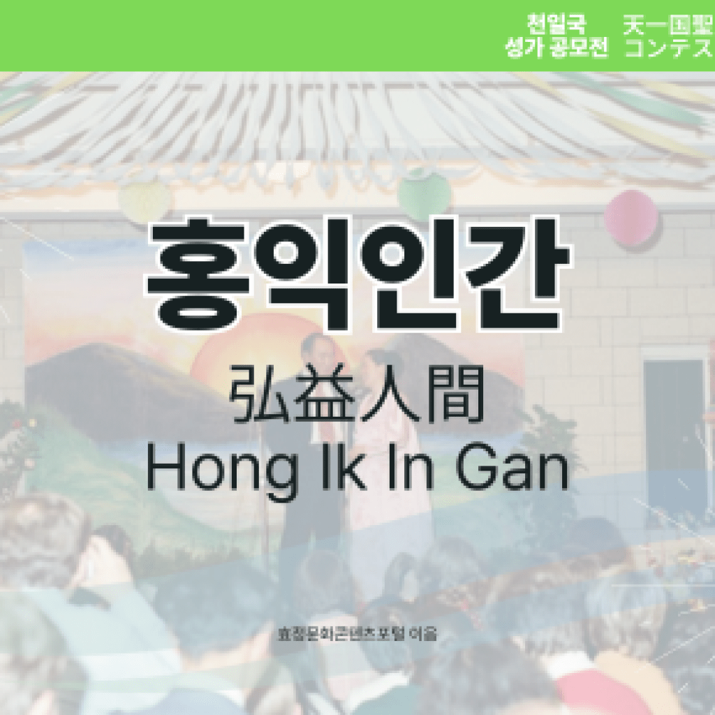 홍익인간(Hong Ik In Gan) 홍익인간(Hong Ik In Gan)