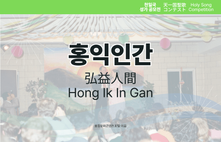 홍익인간(Hong Ik In Gan) 홍익인간(Hong Ik In Gan)