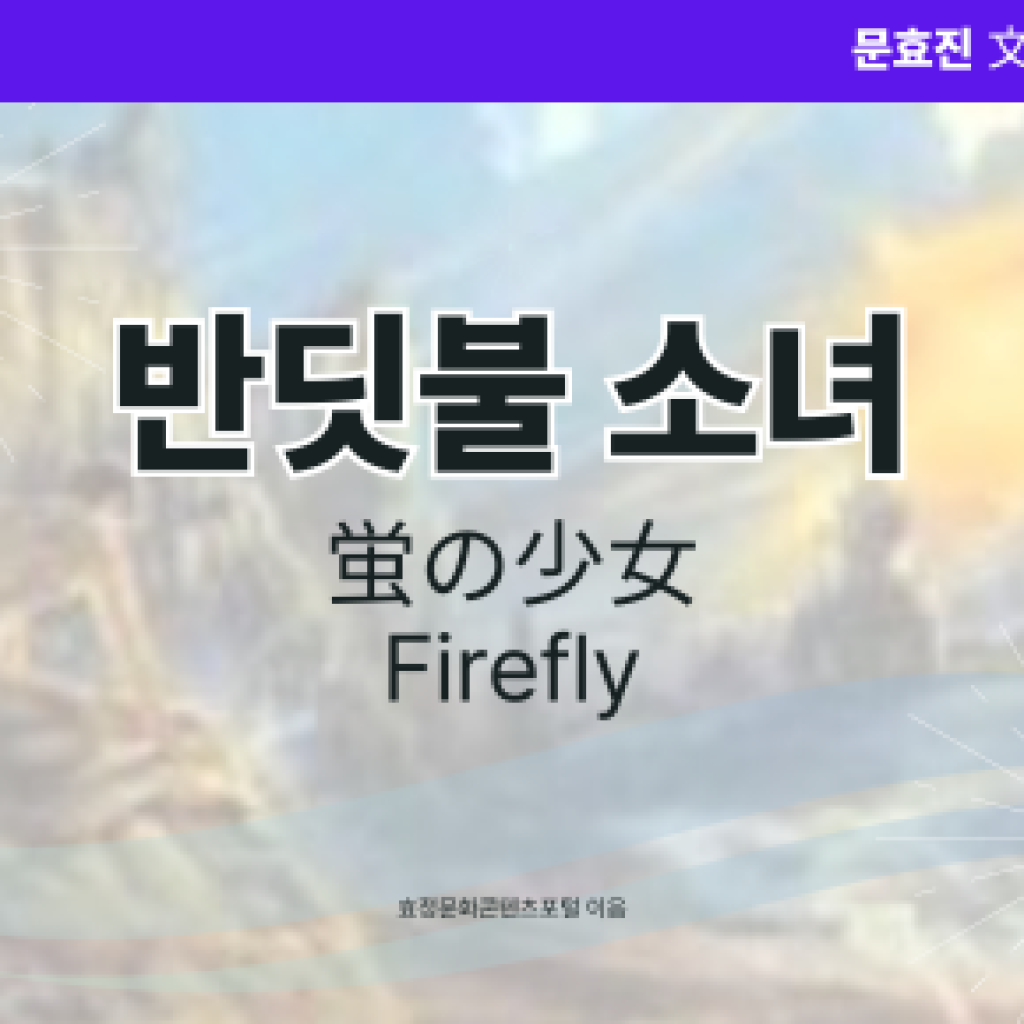 반딧불 소녀 반딧불 소녀