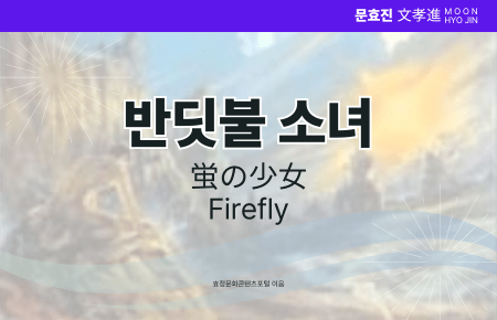 반딧불 소녀 반딧불 소녀