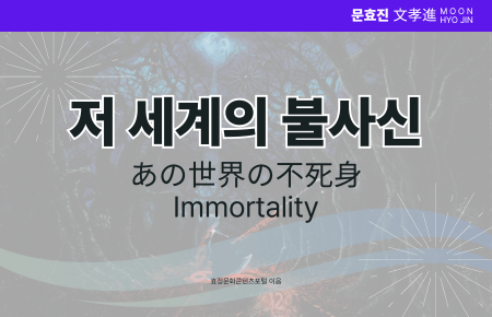 저 세계의 불사신 저 세계의 불사신
