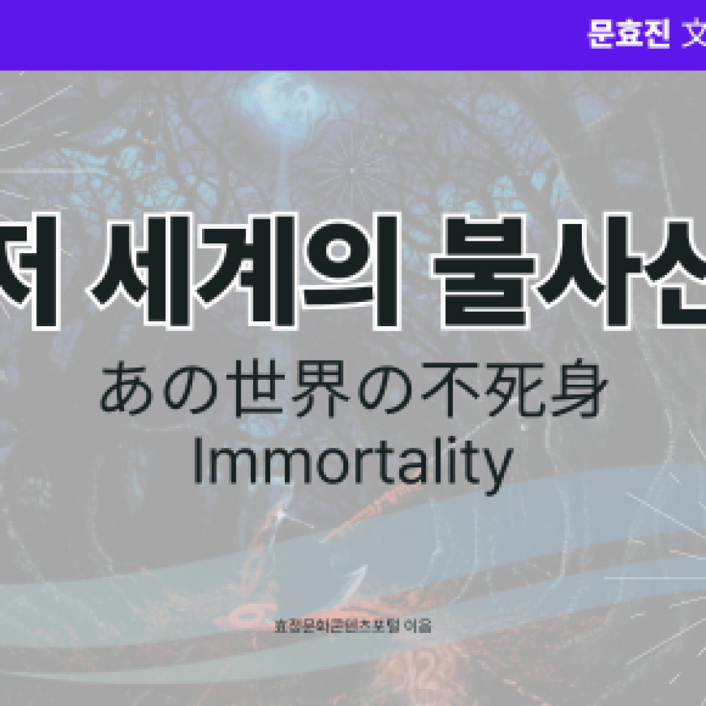 저 세계의 불사신 저 세계의 불사신