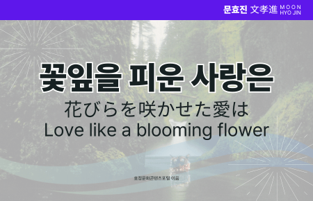 꽃잎을 피운 사랑은 꽃잎을 피운 사랑은