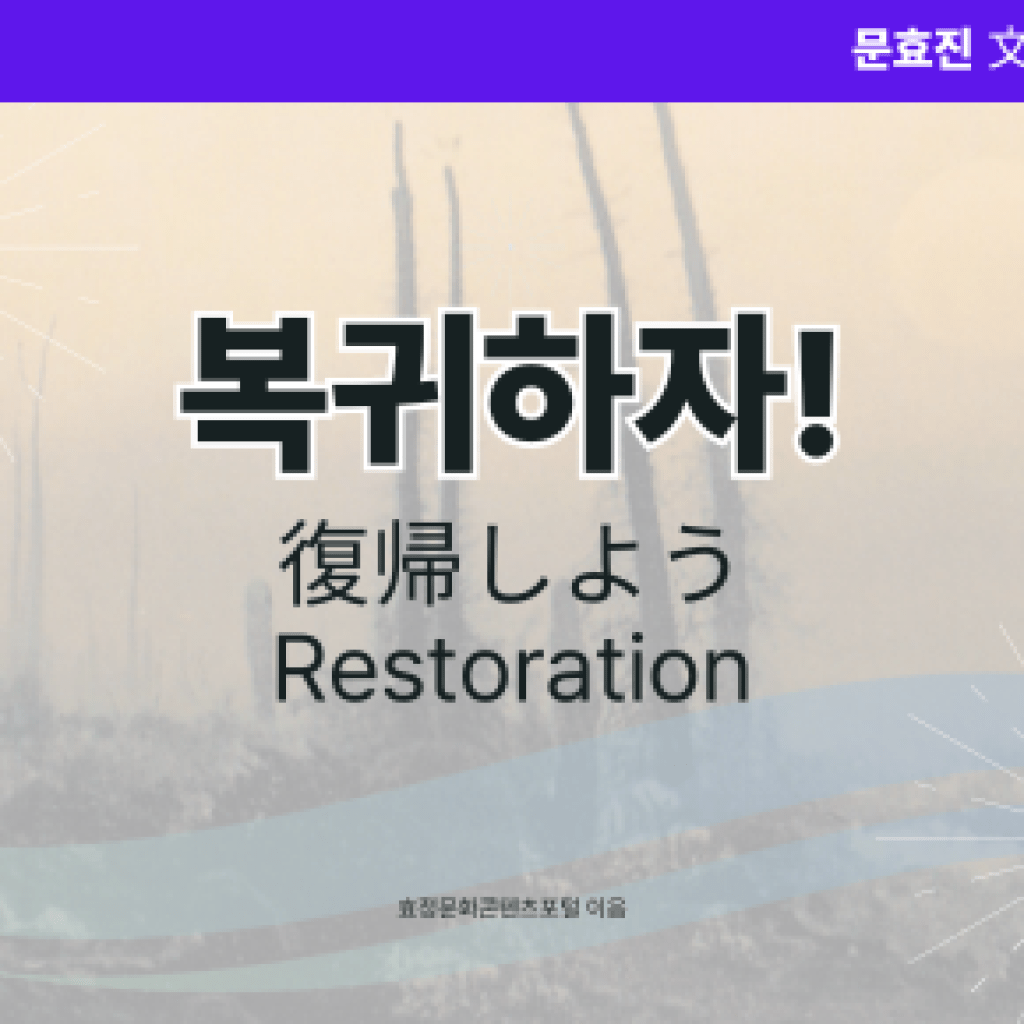 복귀하자! 복귀하자!