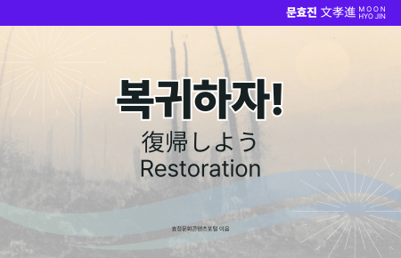 복귀하자! 복귀하자!