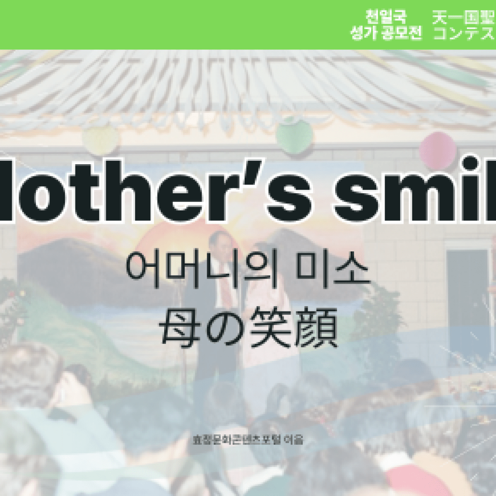 어머니의 미소(Mother’s smile) 어머니의 미소(Mother’s smile)
