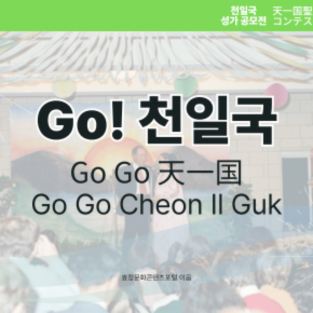 Go! 천일국(Go Go Cheon Il Guk) Go! 천일국(Go Go Cheon Il Guk)