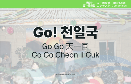 Go! 천일국(Go Go Cheon Il Guk) Go! 천일국(Go Go Cheon Il Guk)
