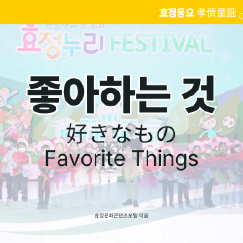 좋아하는 것 좋아하는 것