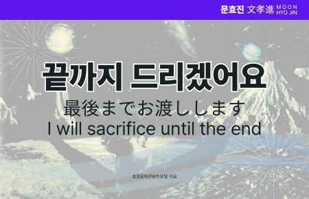 끝까지 드리겠어요 끝까지 드리겠어요