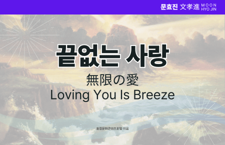 끝없는 사랑 끝없는 사랑