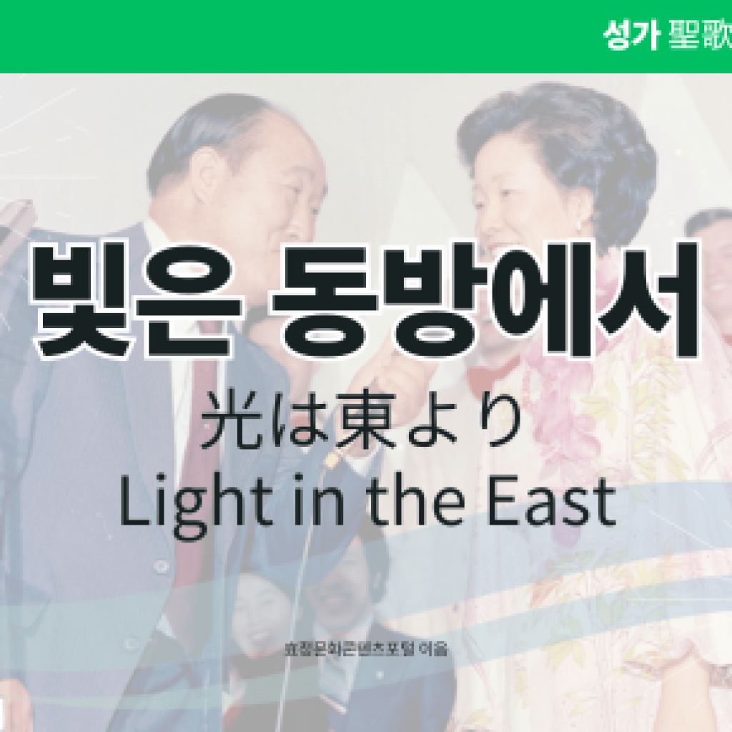 빛은 동방에서 빛은 동방에서